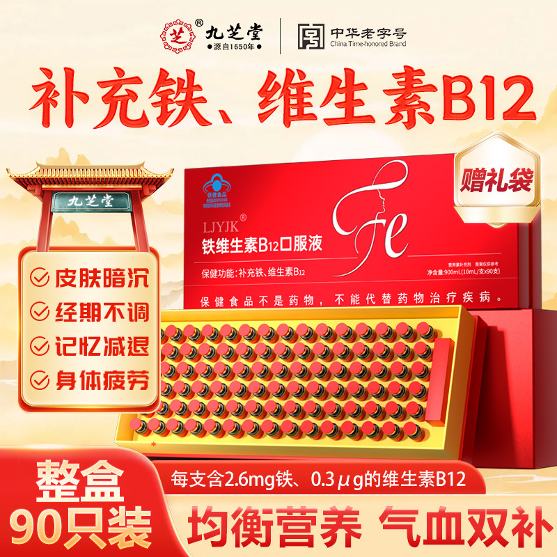 九芝堂铁维生素B12口服液补血女性儿童老人补气血孕妇补铁营养品