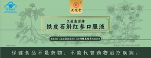九芝堂-铁皮石斛红参口服液