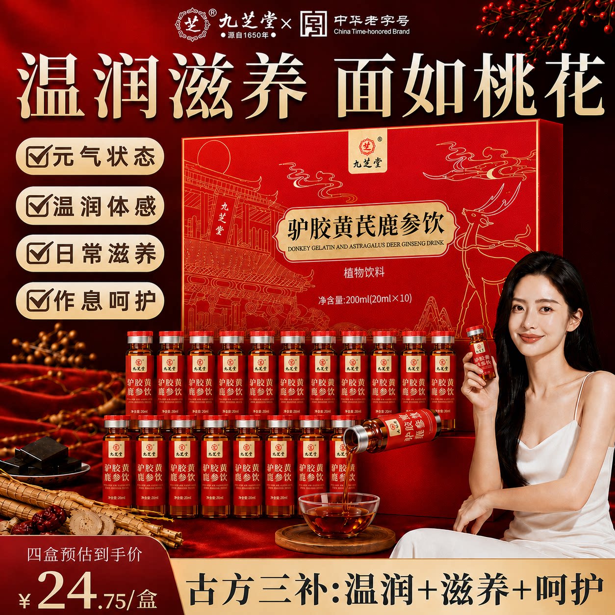 九芝堂驴胶黄芪鹿血肽口服液当归红参送爸妈送礼官方正品