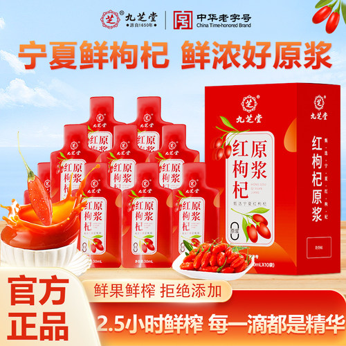 九芝堂枸杞原浆宁夏100%原浆正宗黑红枸杞鲜榨汁液礼盒官方旗舰店