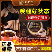 九芝堂白芸豆左旋肉碱云南黑咖啡提高速溶粉减美式 正品