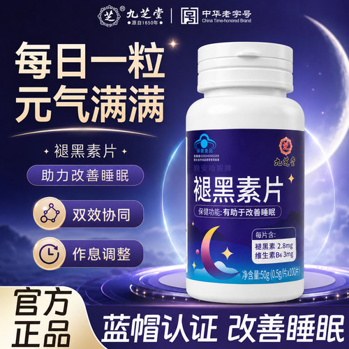 九芝堂褪黑素90粒改善睡眠
