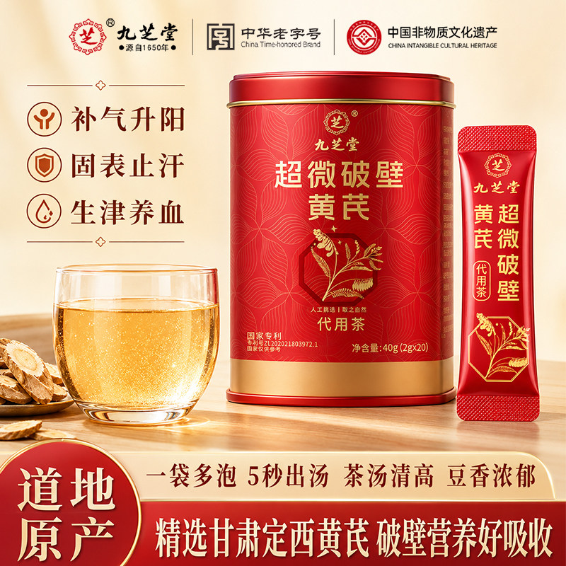 九芝堂超微破壁黄芪粉正品甘肃特级黄芪片泡水补气养气官方旗舰店