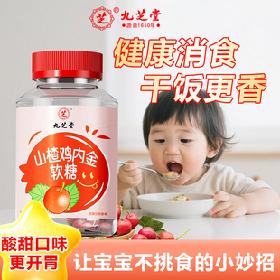 九芝堂山楂鸡内金软糖咀嚼片儿童成人积消调理开食脾胃化幼儿零食