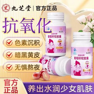 九芝堂葡萄籽抗氧化提取物软胶囊女保健品原花青素官方旗舰店正品