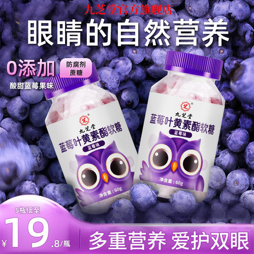 九芝堂蓝莓叶黄素酯果汁软糖