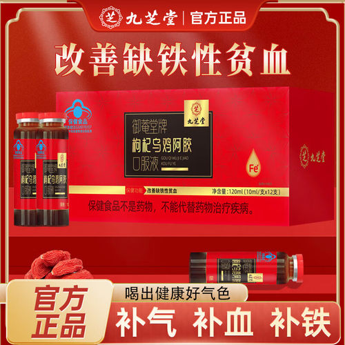 九芝堂枸杞乌鸡阿胶口服液阿胶黄芪补气补血改善贫血正品礼盒