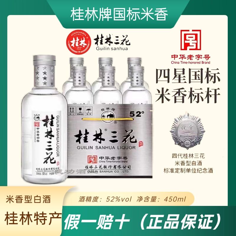 桂林三花国标米香型52度正宗450ml/瓶2/4/6瓶送礼批发特价包邮
