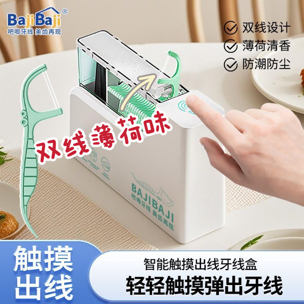 BAJIBAJI吧唧牙线盒自动弹出触摸牙线盒双线薄荷味牙线棒家用高档
