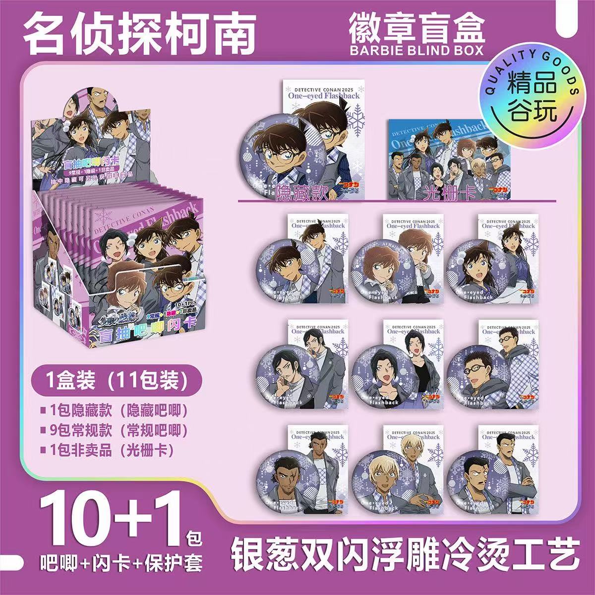 名侦探柯南独眼的残像盲盒徽章