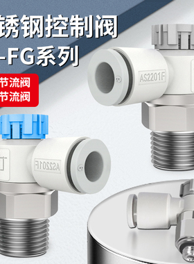 SMC型不锈钢节流阀气动可调速阀AS2201FG-01/02-04/06/08/10/12SA