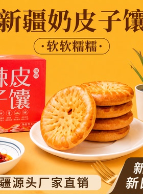 新疆工厂直销新疆特产新疆辣皮子馕少数名族糕点新疆食品辣皮子馕