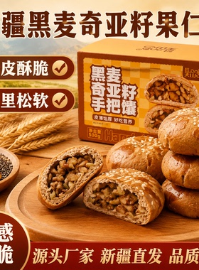 新疆特产新疆黑麦奇亚籽果仁馕新疆坚果仁手把馕新疆食品烤馕零食