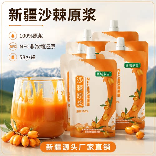 西域多吉新疆高海拔沙棘原浆NFC