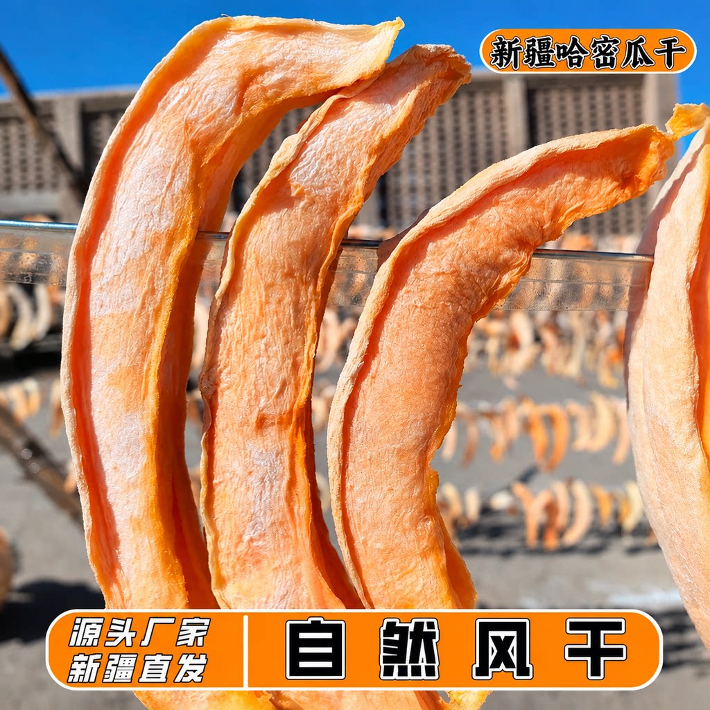 新疆特产新疆哈密瓜干自然风干晾晒新疆食品新疆本地直发果干零食