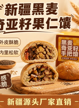 新疆特产新疆黑麦奇亚籽果仁馕新疆坚果仁手把馕新疆食品烤馕零食