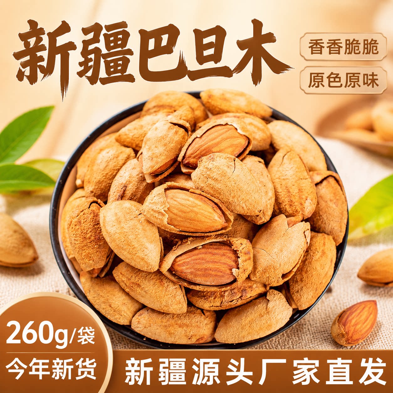 新疆特产新疆巴旦木新疆原味巴旦木薄壳巴旦木烘焙坚果干果零食