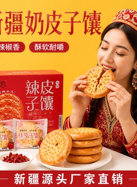 新疆工厂直销新疆特产新疆辣皮子馕少数名族糕点新疆食品辣皮子馕