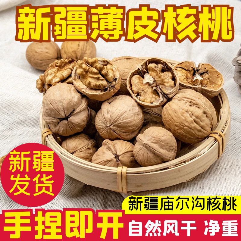 【今年新货】新疆薄皮核桃原味庙尔沟核桃自然风干坚果干果批发