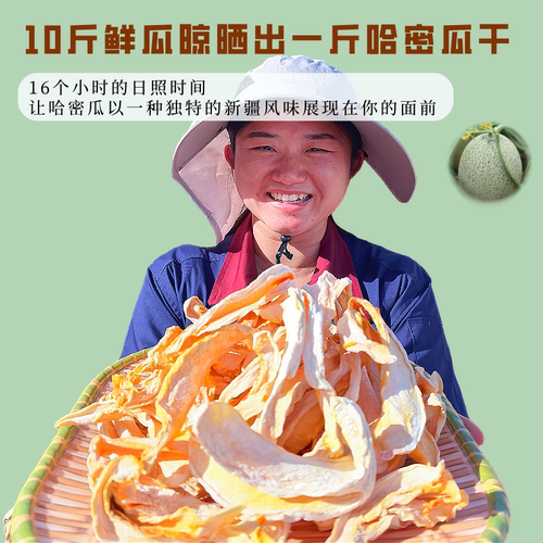 源头厂家新疆哈密瓜干新疆特产
