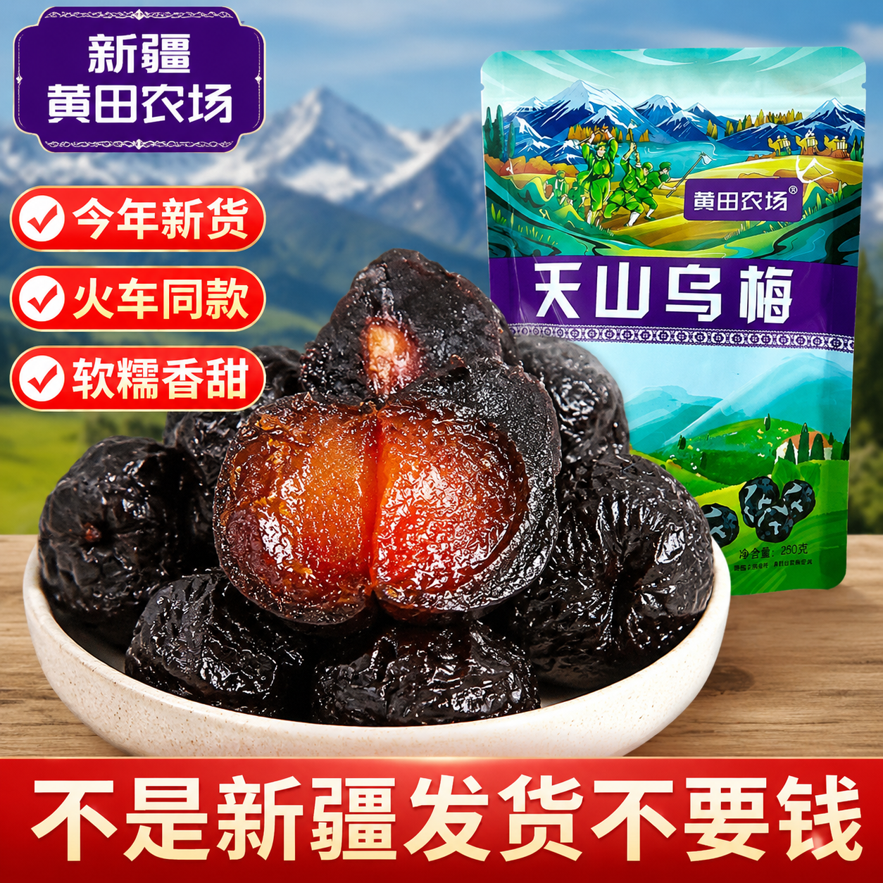 新疆特产新疆天山乌梅干果脯蜜饯大乌梅天山梅干火车同款休闲零食