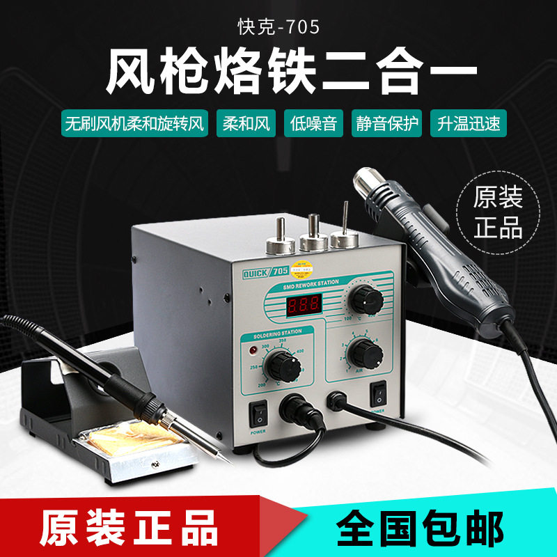 快克705维修系统 快克706焊台