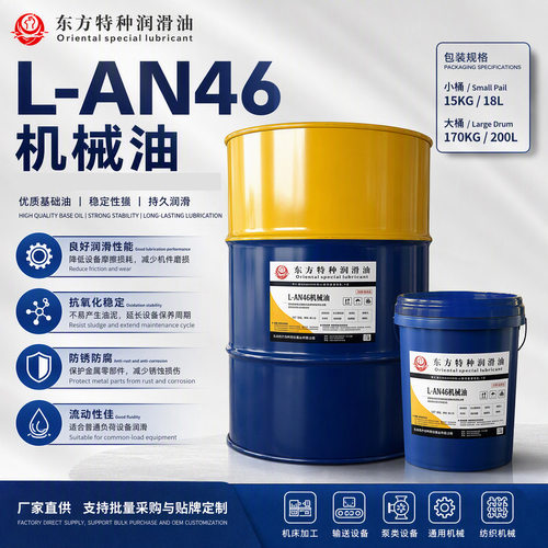L-AN46机械油46号全损耗系统用油工业机床润滑油18L/200L贴牌定制