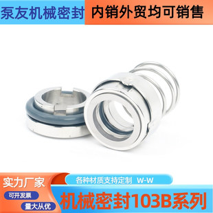 机械密封103B-22/25/30 食品级卫生泵水封 牛奶饮料专用