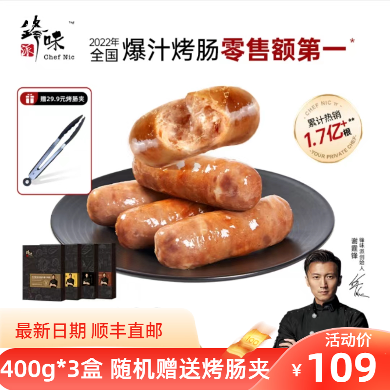 锋味派冷藏中国好吃烤肠