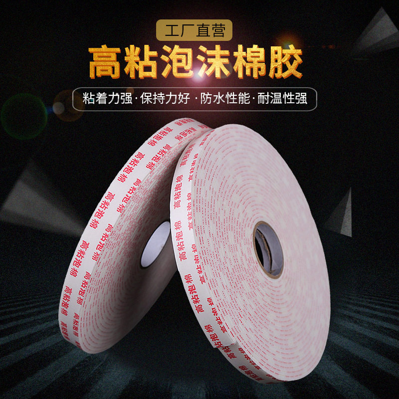 好货高粘泡棉双面胶 铝塑板广告海绵胶带加厚 强力泡沫棉胶带