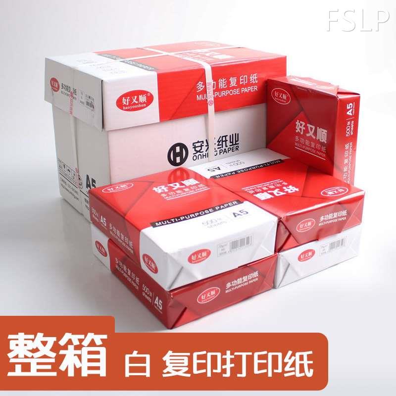 好又顺A4白纸A5打印复印纸70G草稿纸80克淘宝发货单处方单32K/A6/