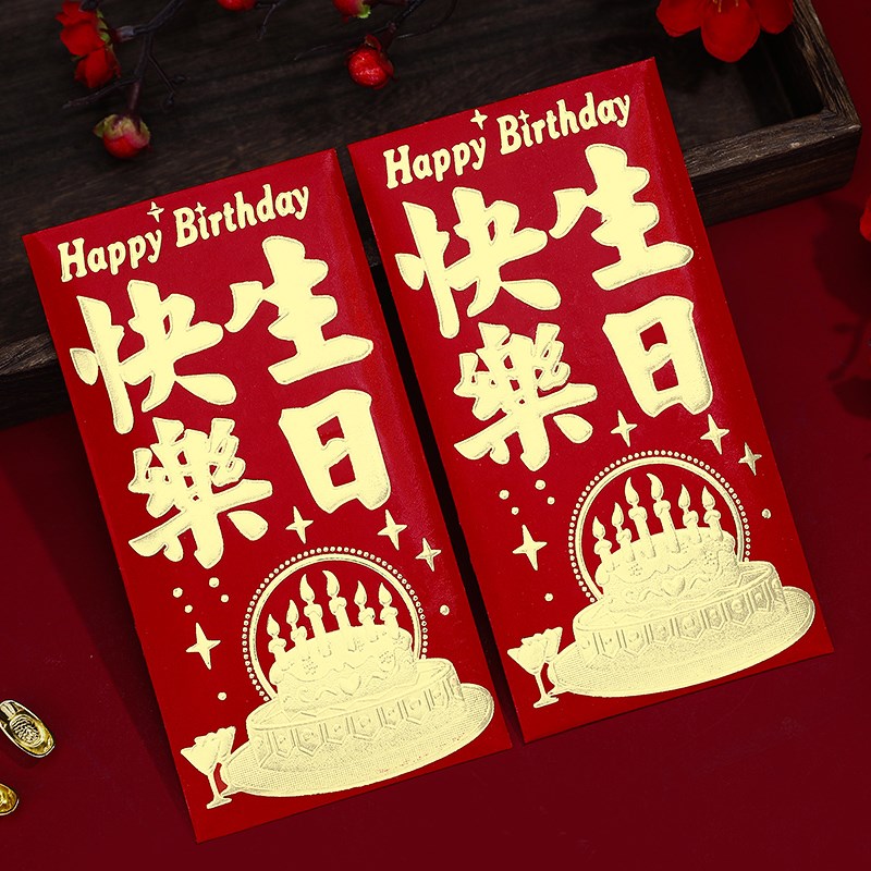 好货2025龙年新款生日快乐红包宝宝出生满月万元红包袋仪式感回礼