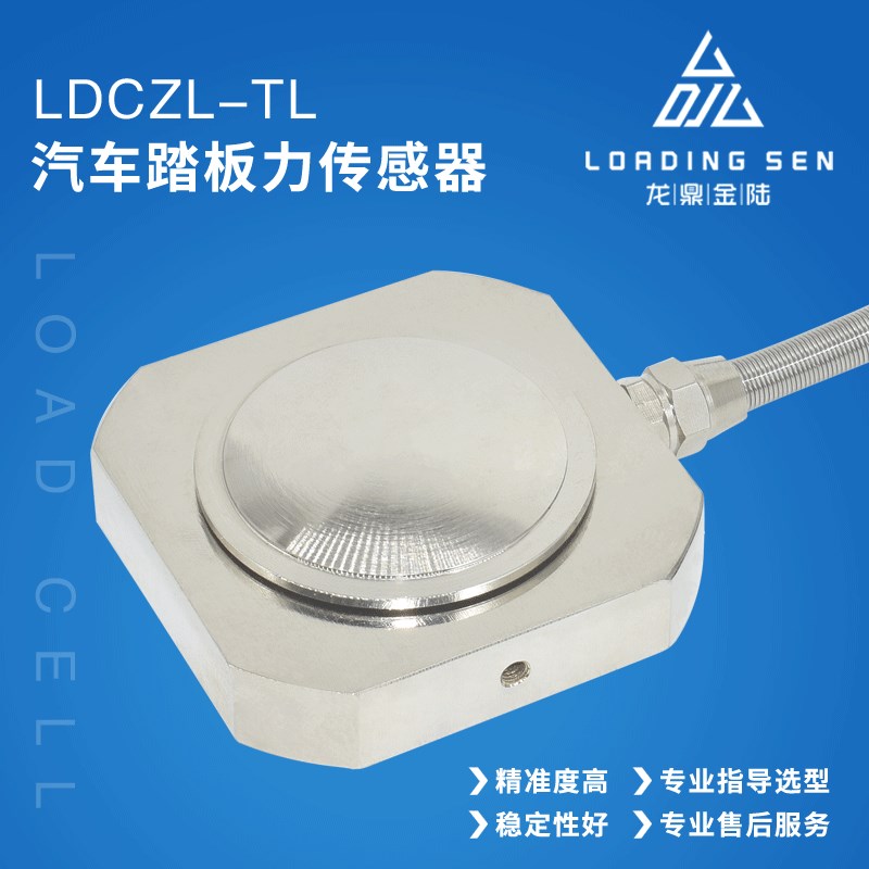 好货汽车制动力踏板力传感器品质刹车检测感应器动态响应好测力模