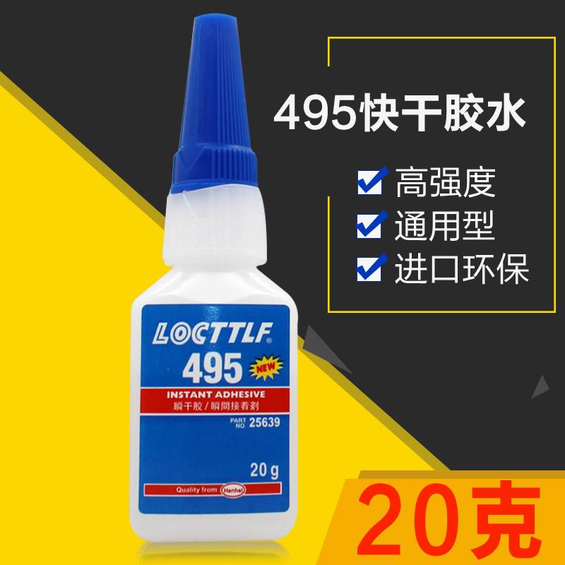 好货乐秦495胶水 强度橡胶塑料金属黏合剂瞬间胶快乾胶万用胶强力