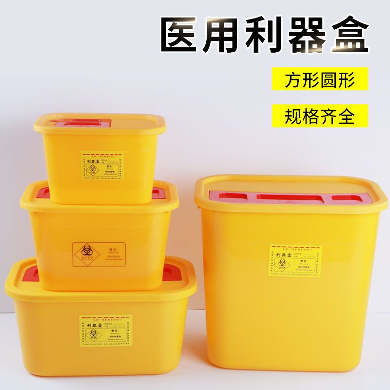 好货医疗利器盒锐器盒筒黄色废物针头盒圆形方形医疗垃圾桶医院诊