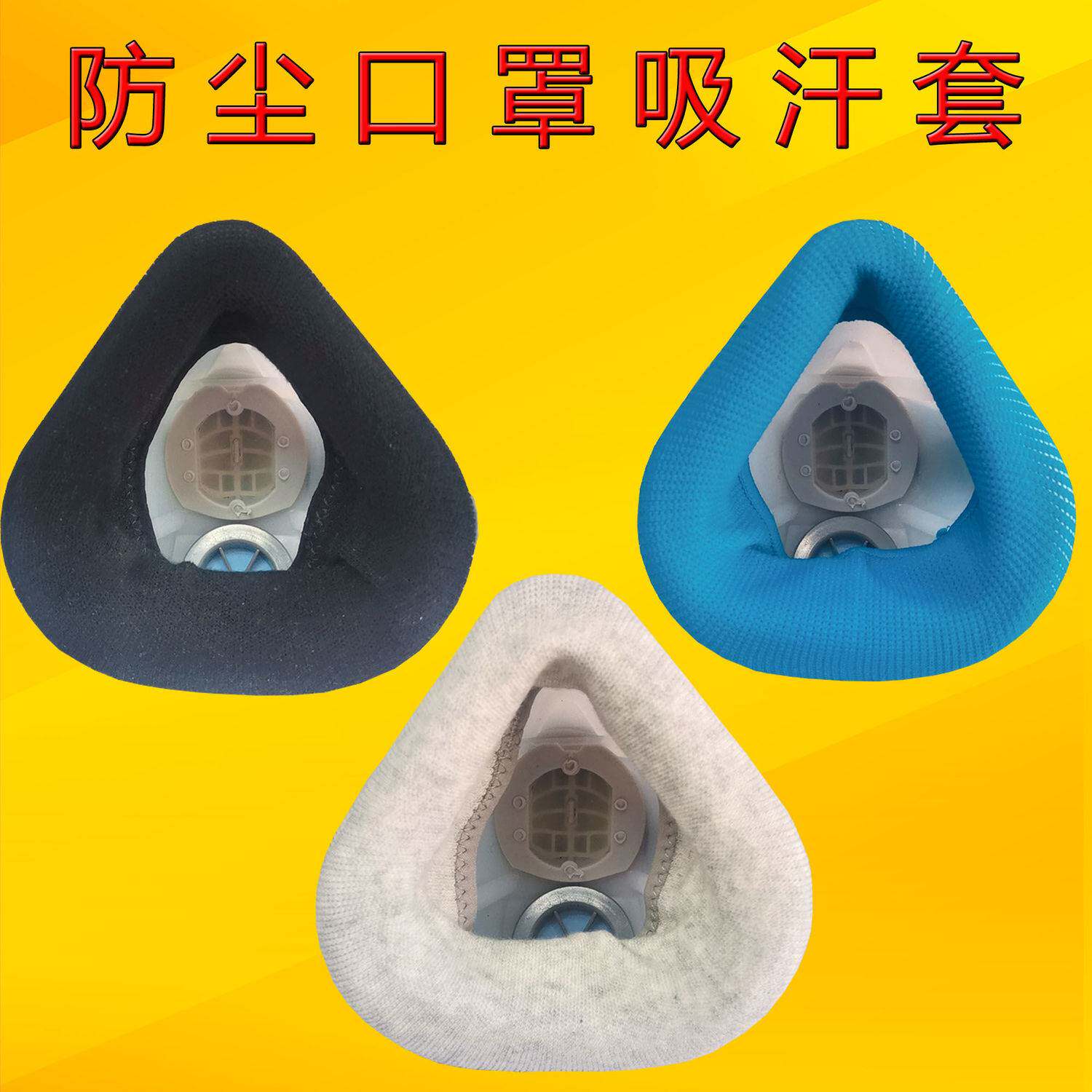 极速防尘口罩吸汗套防毒面具面罩防汗套防过敏防寒套可清洗包邮