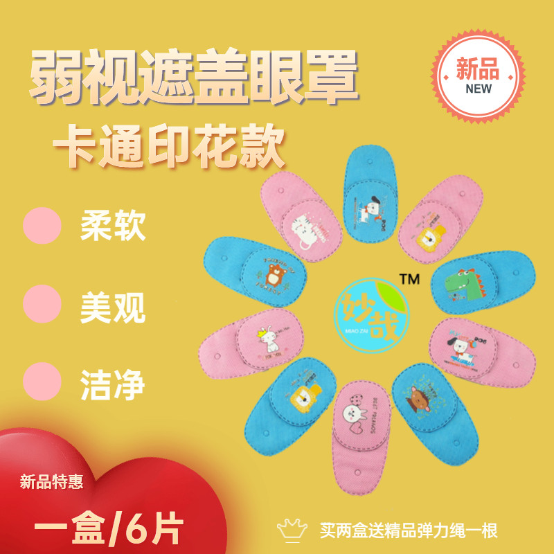 好货儿童小孩斜弱视训练遮盖布眼镜单眼罩透气单边独眼龙眼睛同款
