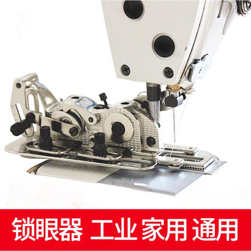 好货工业家用缝纫机电脑平车锁眼器锁扣眼机纽门机平眼机扣眼机锁