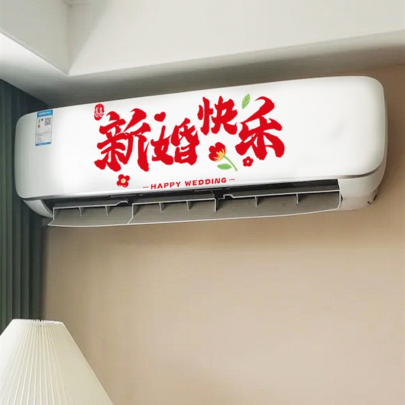 好货婚房布置空调静电贴套装结婚客厅装饰吾家有喜贴纸订婚礼用品