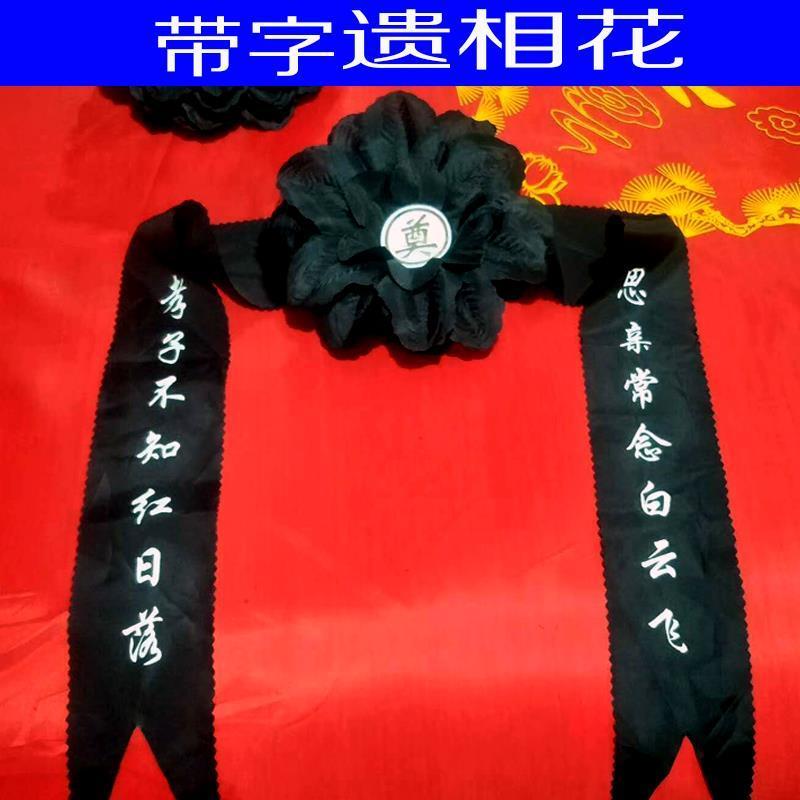 极速遗相花黑花相镜花相框花白事殡葬用品丧葬用品丧葬灵前相片花