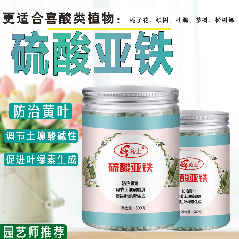 好货硫酸亚铁花肥料花用养花颗粒通用茉莉杜鹃栀子花专用肥铁肥防