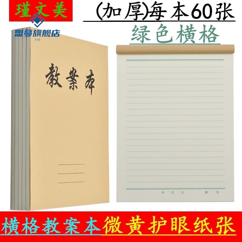 极速16开单面教案本老师加厚横格备课本微黄护眼学生记事本笔记本