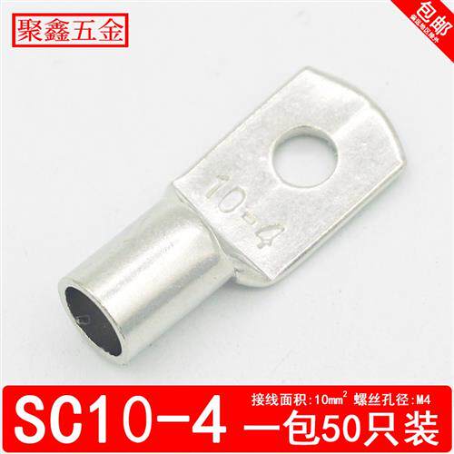 好货SC10-4窥口铜接线端子电缆铜接头SC压线鼻子10平方SC接线端子