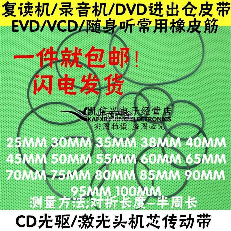 vcd/evd影碟机激光头机芯传动带cd光驱录音机皮筋dvd进出仓皮带
