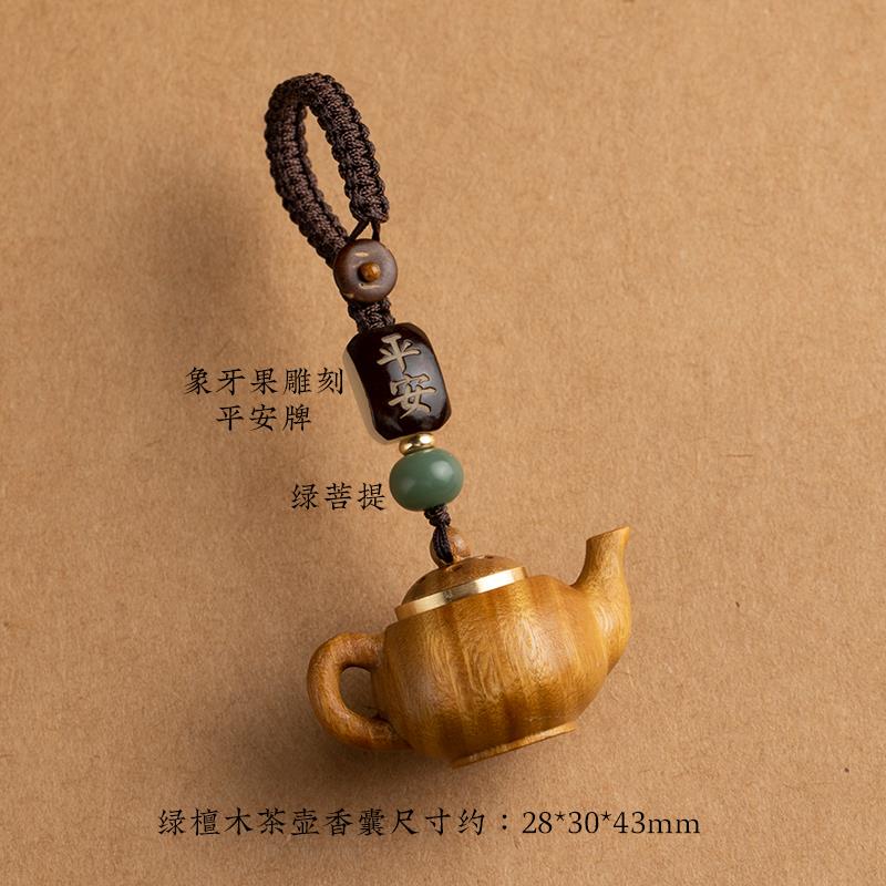 好货绿檀木镂空雕刻小茶壶香囊汽车钥匙扣挂件木雕饰品挂坠把把壶