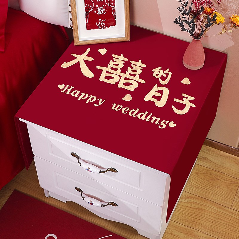 好货结婚床头柜盖布婚房卧室喜庆红色装饰防尘罩家用台面桌垫喜字