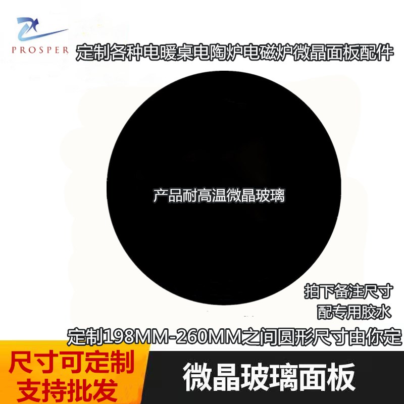 好货定制电磁炉电陶炉面板火锅炉圆形260MM以下各种圆可定做留言