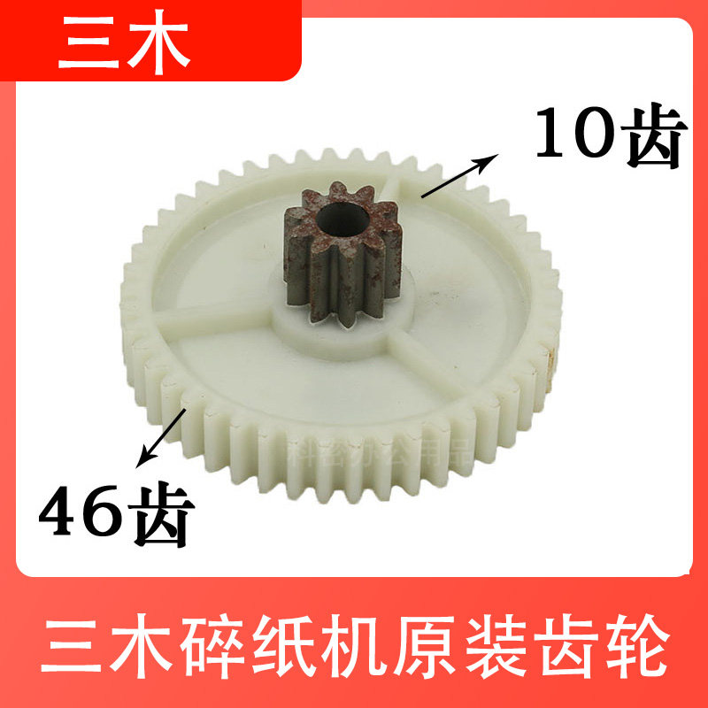 好货三木碎纸机齿轮SD9112轮子办公粉碎机配件塑料斜齿轮