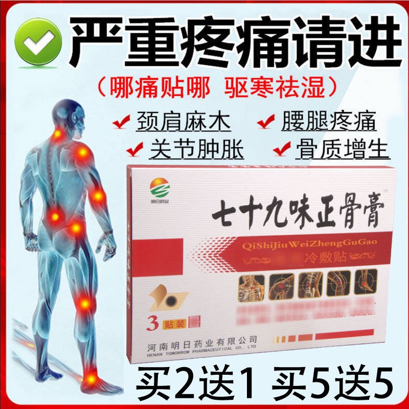 好货七十九味正骨膏明日颈肩腰腿坐骨神经腰椎间盘手足膝盖疼痛关