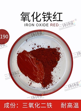 三环环彩水泥调色氧化铁红粉H190水磨石透水地坪地砖红色颜料粉